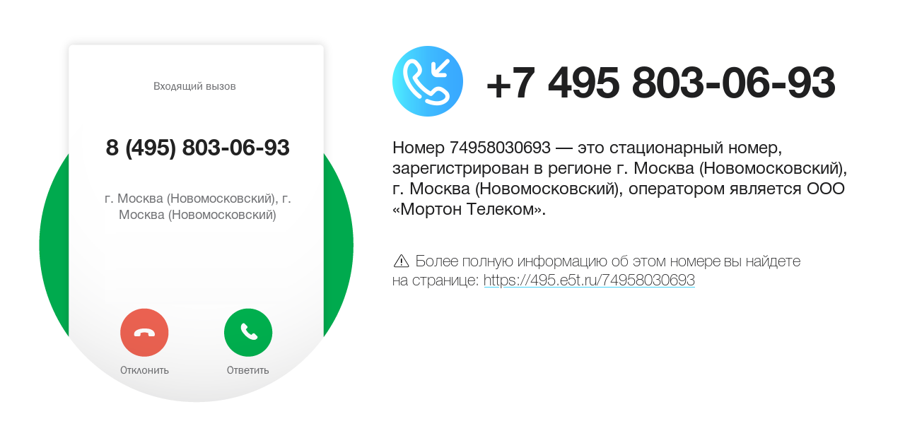 Номер телефона 8 (495) 803-06-93