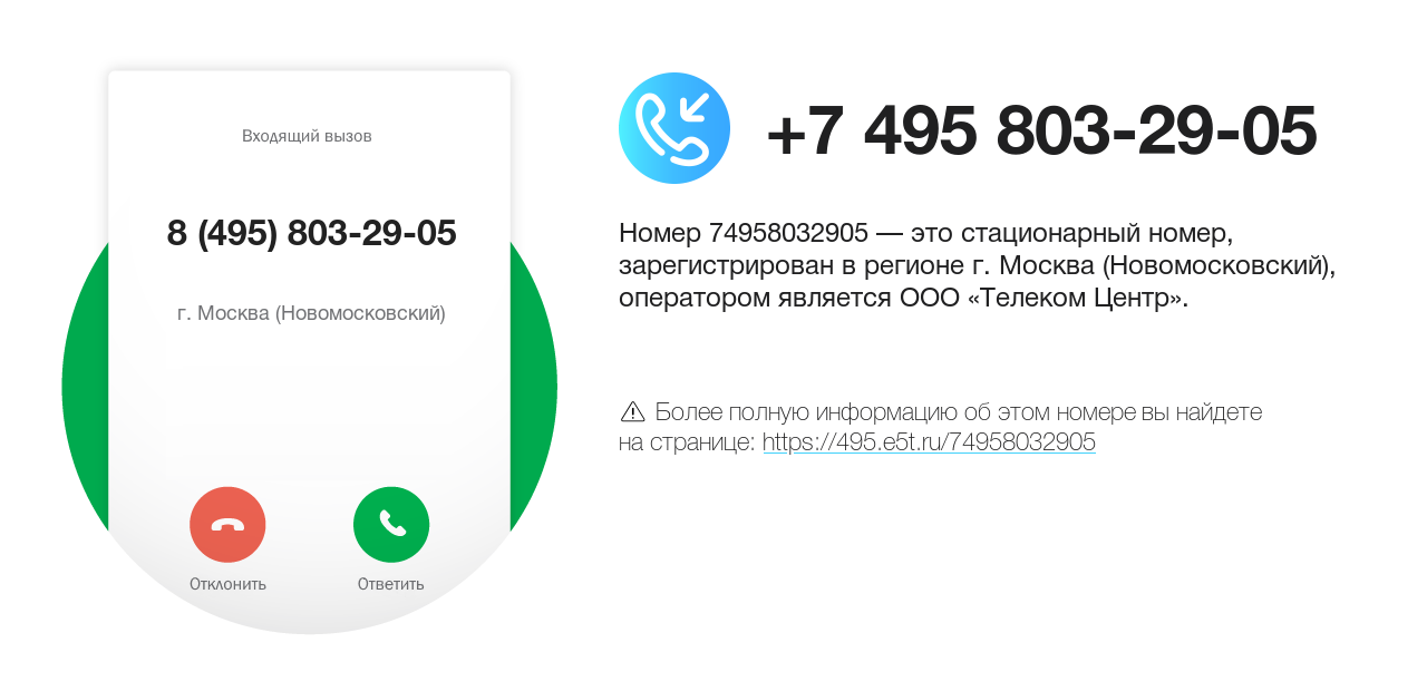 Номер телефона 8 (495) 803-29-05