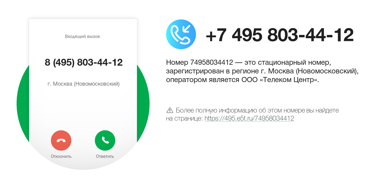 Номер телефона 8 (495) 803-44-12
