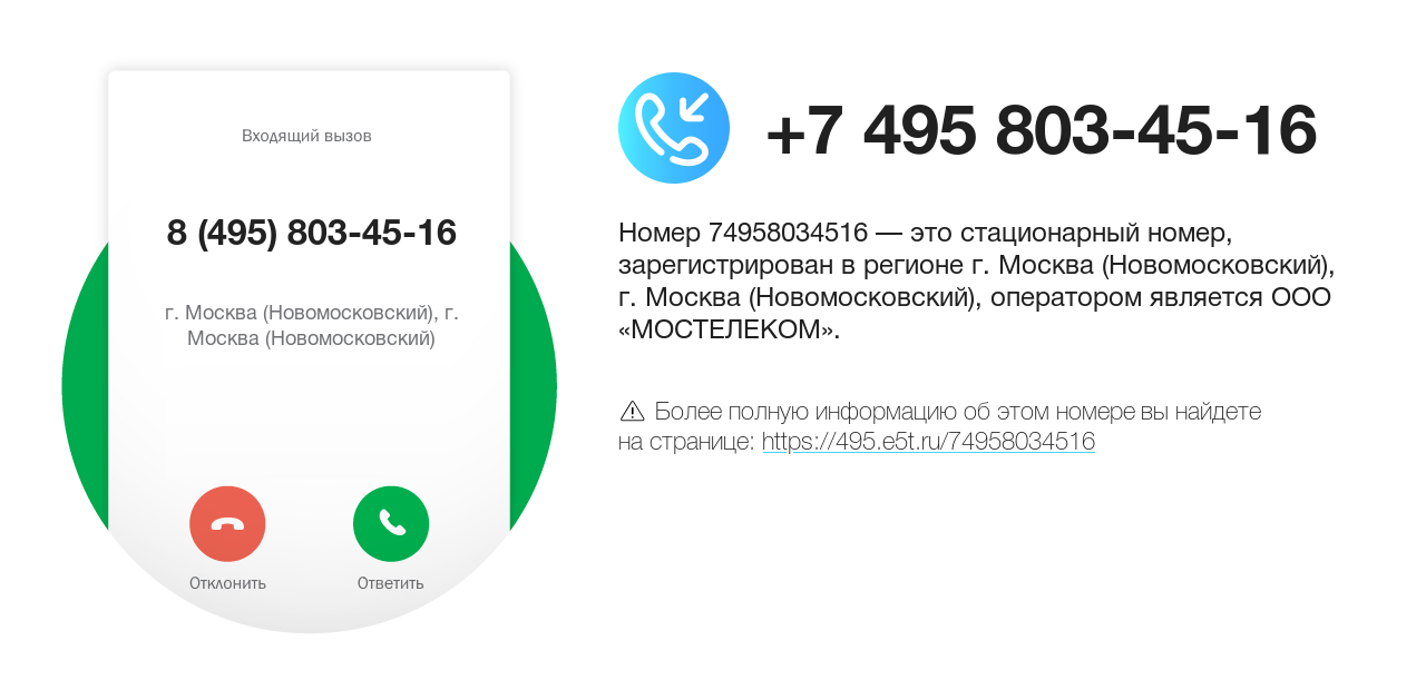 Номер телефона 8 (495) 803-45-16