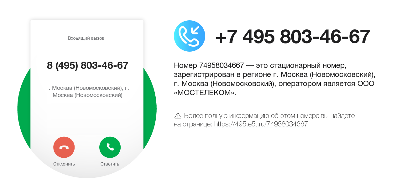 Номер телефона 8 (495) 803-46-67