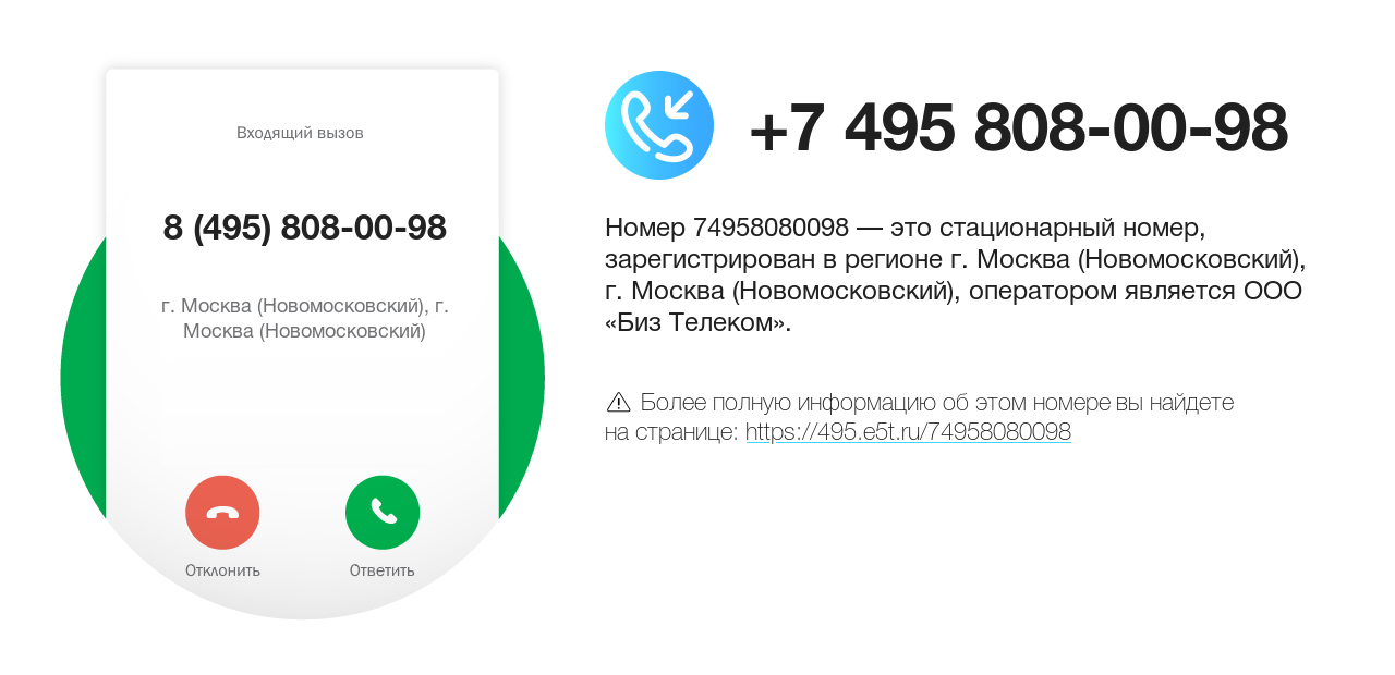 Номер телефона 8 (495) 808-00-98