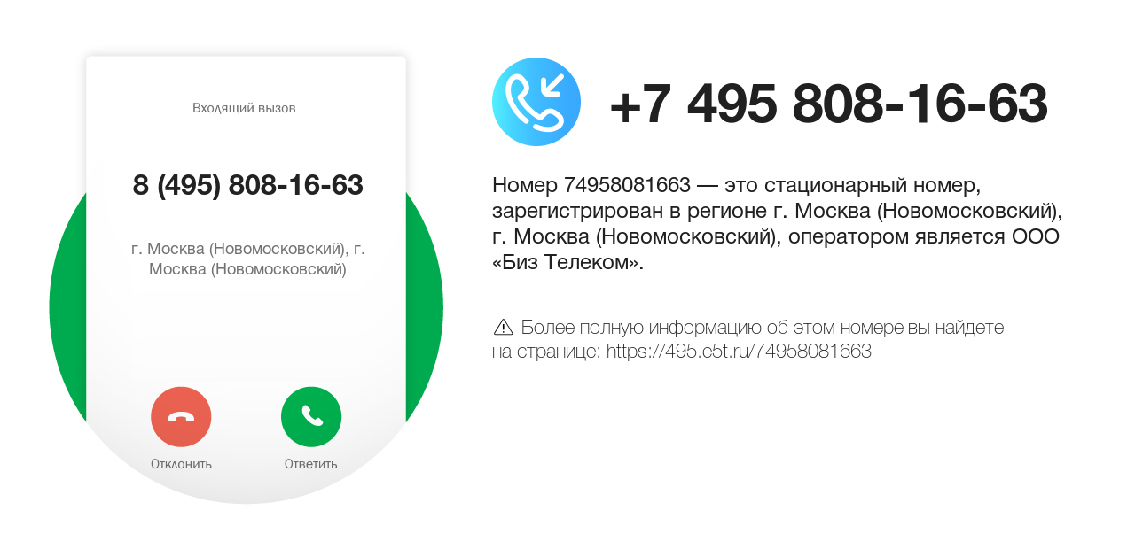 Номер телефона 8 (495) 808-16-63