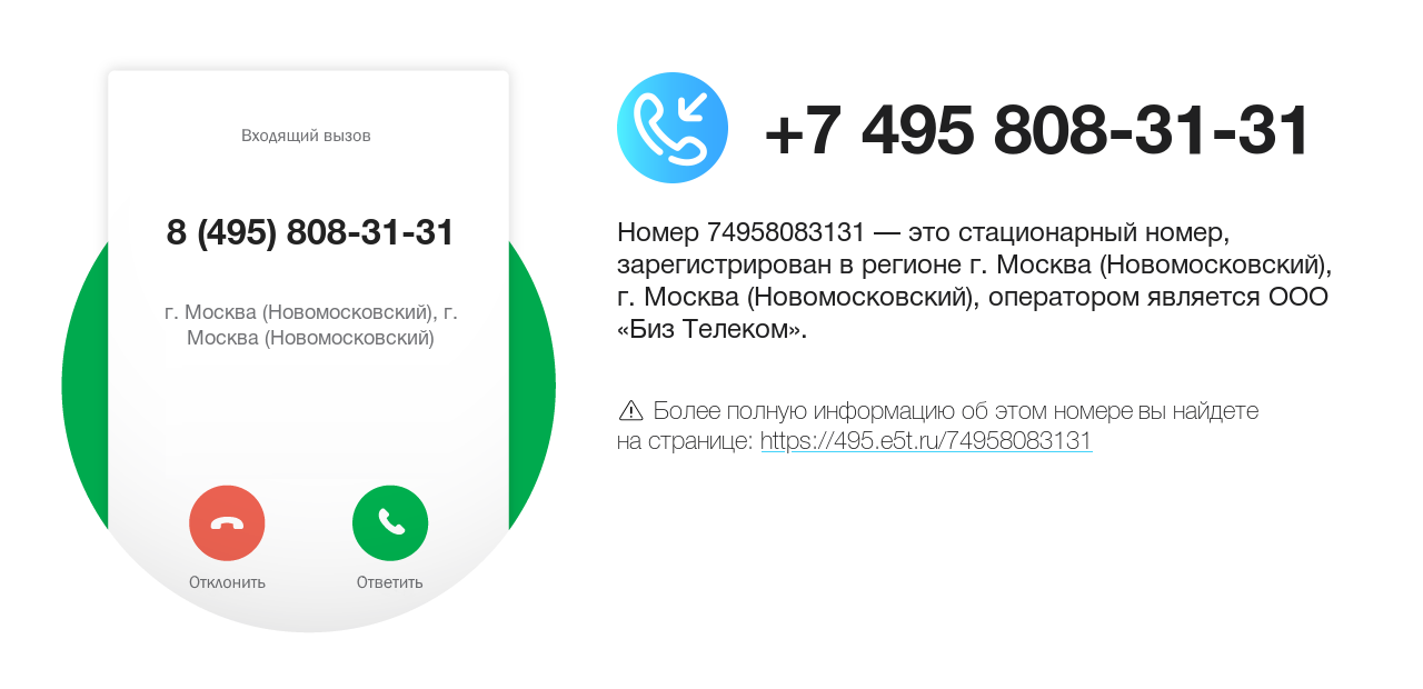 Номер телефона 8 (495) 808-31-31