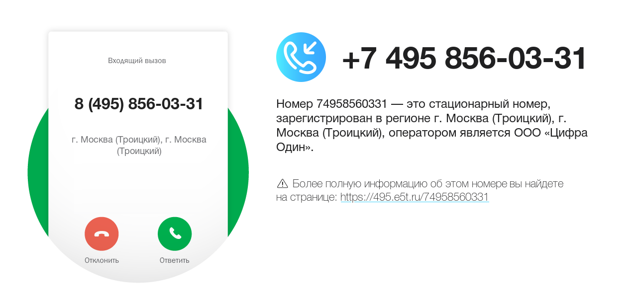 Номер телефона 8 (495) 856-03-31