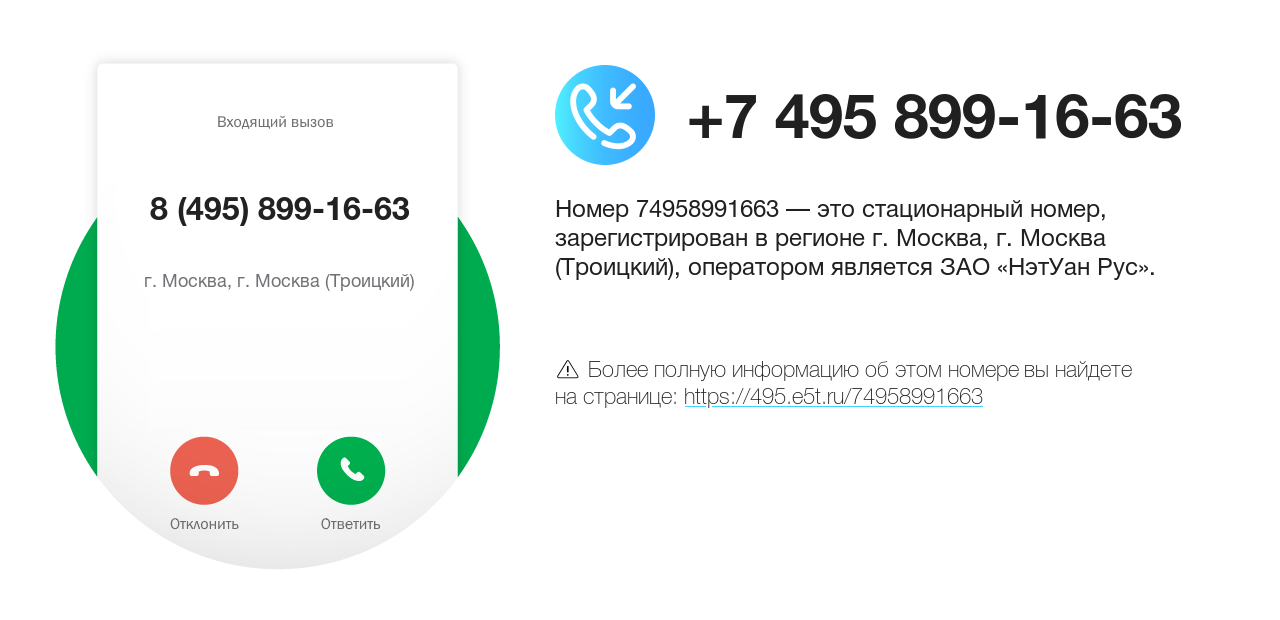 Номер телефона 8 (495) 899-16-63
