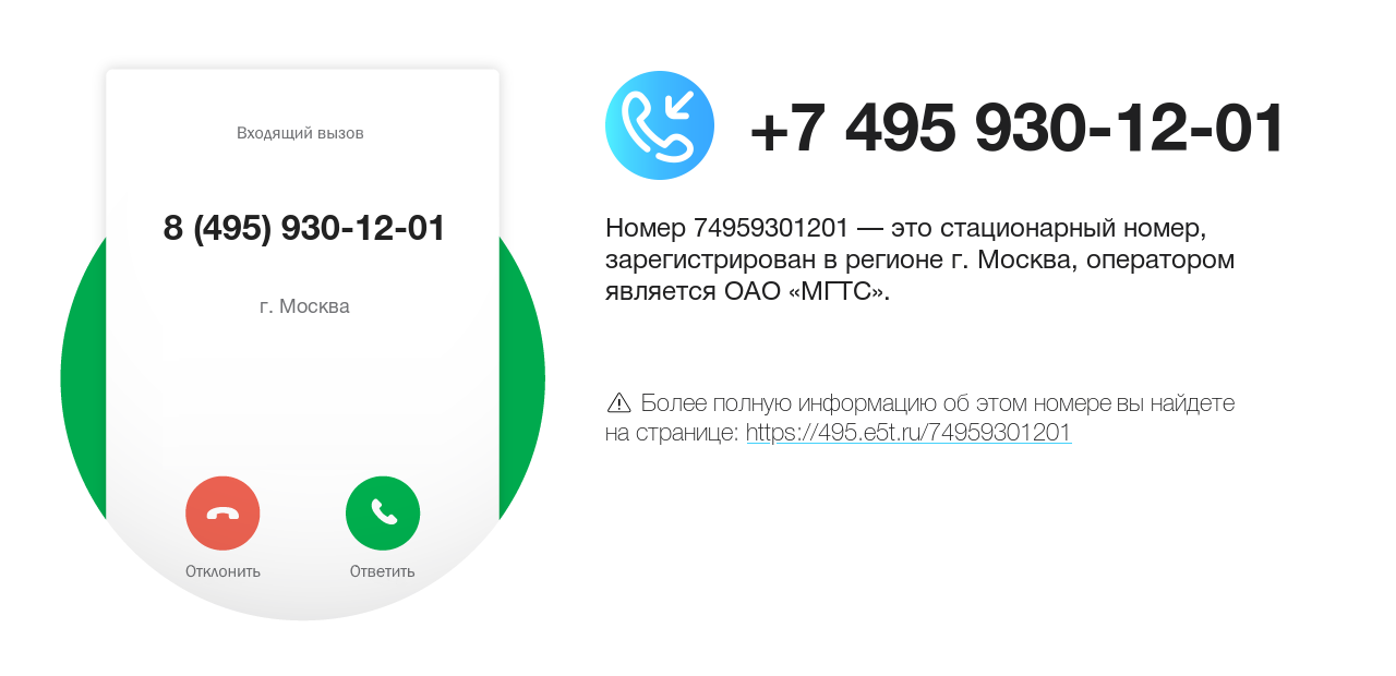 Номер телефона 8 (495) 930-12-01