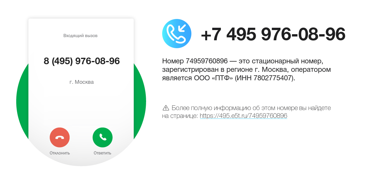 Номер телефона 8 (495) 976-08-96