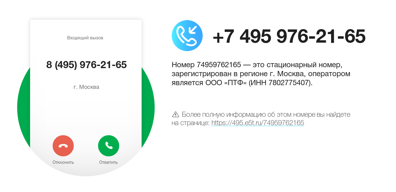 Номер телефона 8 (495) 976-21-65