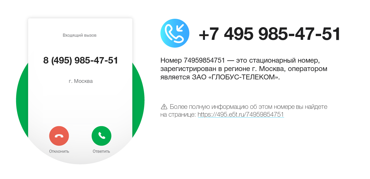 Номер телефона 8 (495) 985-47-51