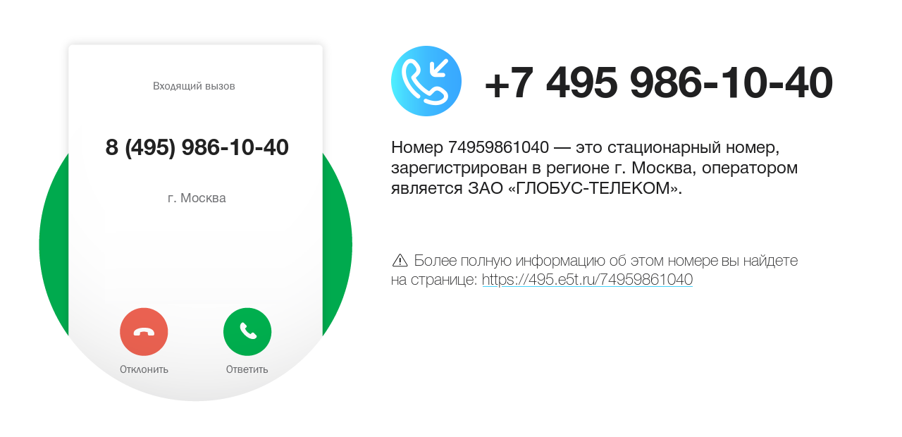 Номер телефона 8 (495) 986-10-40