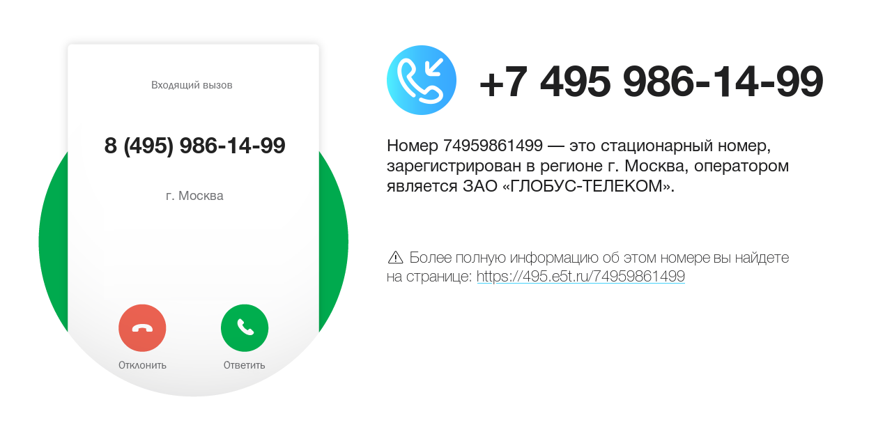 Номер телефона 8 (495) 986-14-99