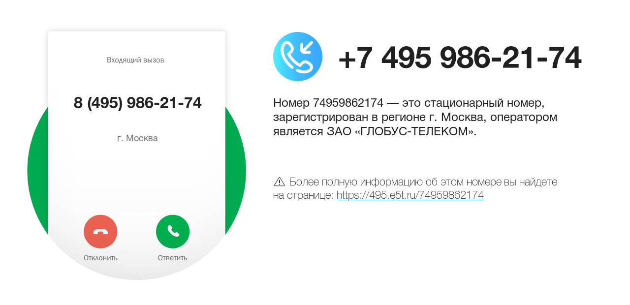 Номер телефона 8 (495) 986-21-74