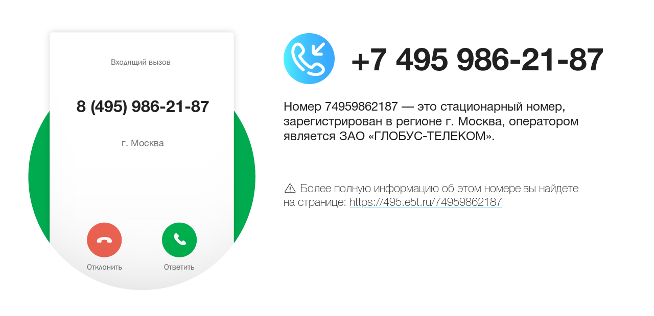 Номер телефона 8 (495) 986-21-87