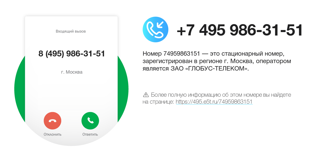 Номер телефона 8 (495) 986-31-51