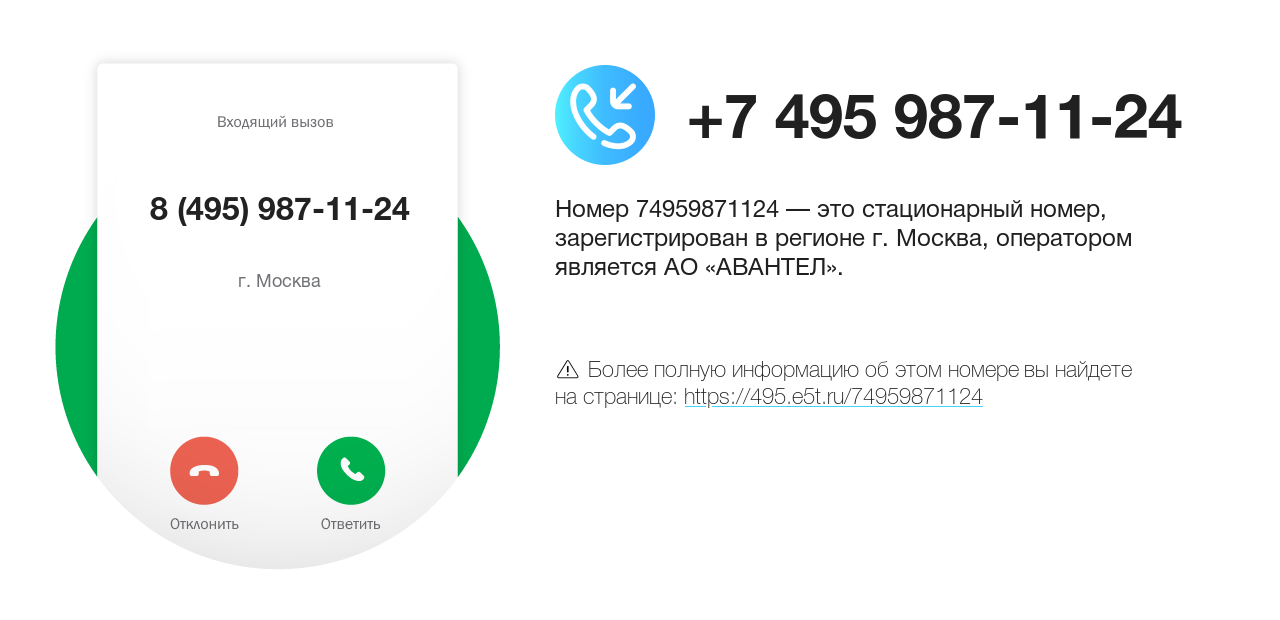 Номер телефона 8 (495) 987-11-24