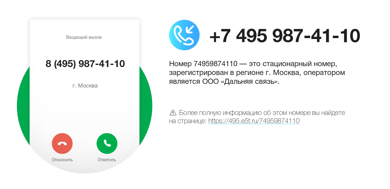Номер телефона 8 (495) 987-41-10