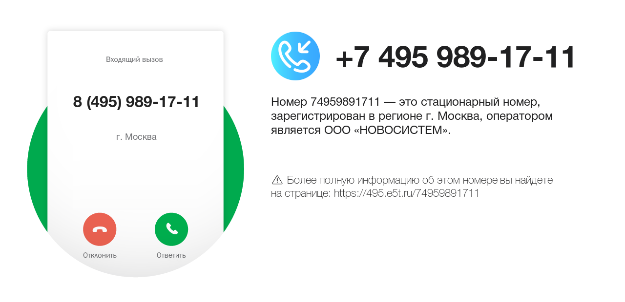 Номер телефона 8 (495) 989-17-11