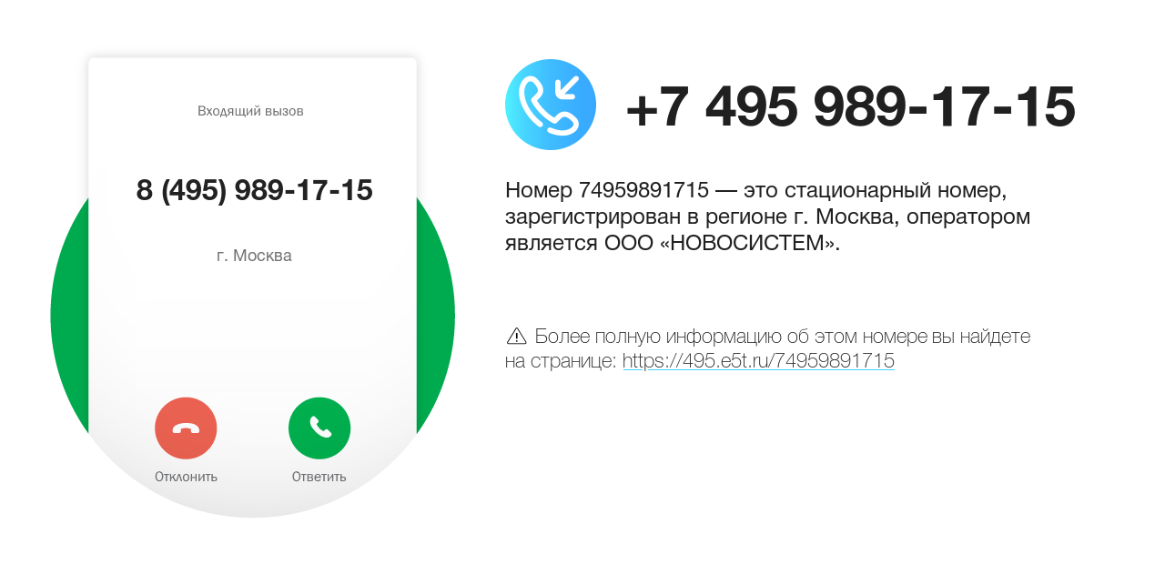 Номер телефона 8 (495) 989-17-15