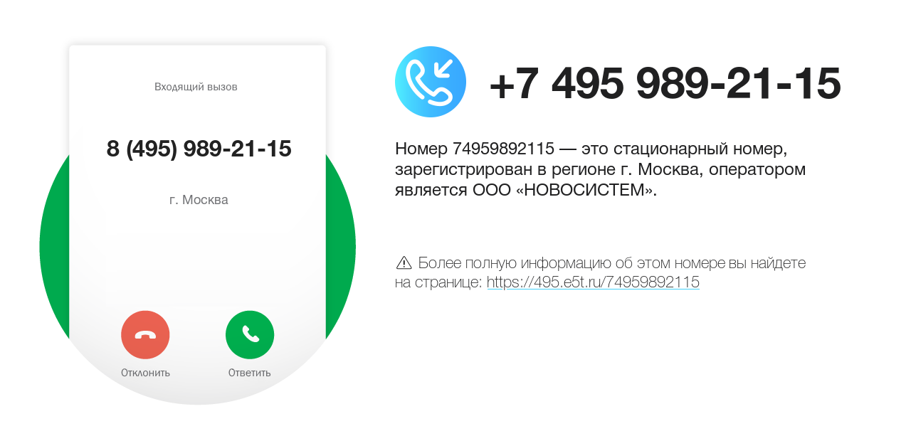 Номер телефона 8 (495) 989-21-15