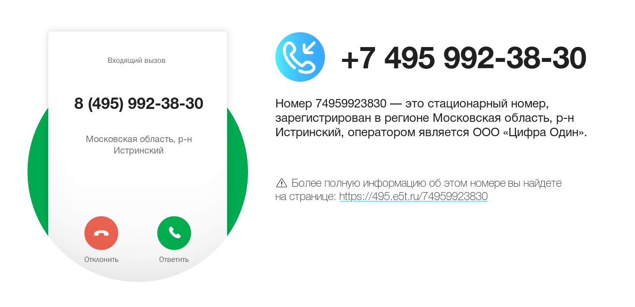 Номер телефона 8 (495) 992-38-30