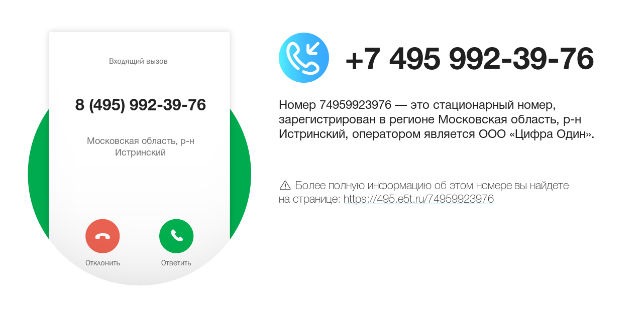 Номер телефона 8 (495) 992-39-76