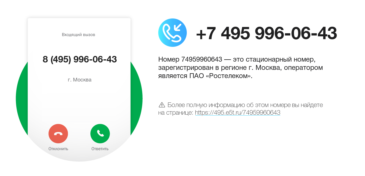Номер телефона 8 (495) 996-06-43