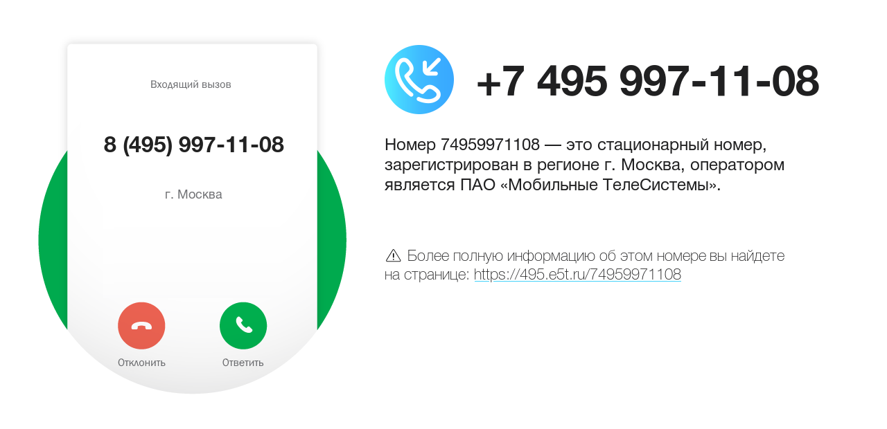 Номер телефона 8 (495) 997-11-08