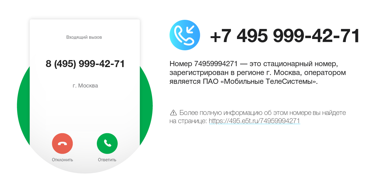 Номер телефона 8 (495) 999-42-71
