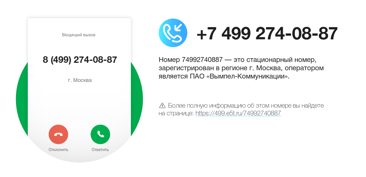 Номер телефона 8 (499) 274-08-87