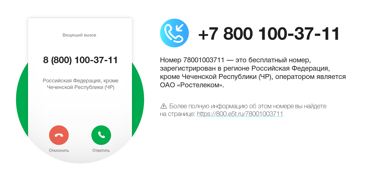 Номер телефона 8 (800) 100-37-11