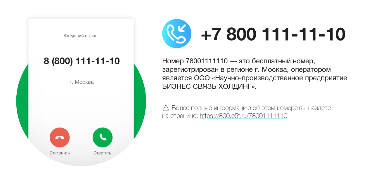 Номер телефона 8 (800) 111-11-10