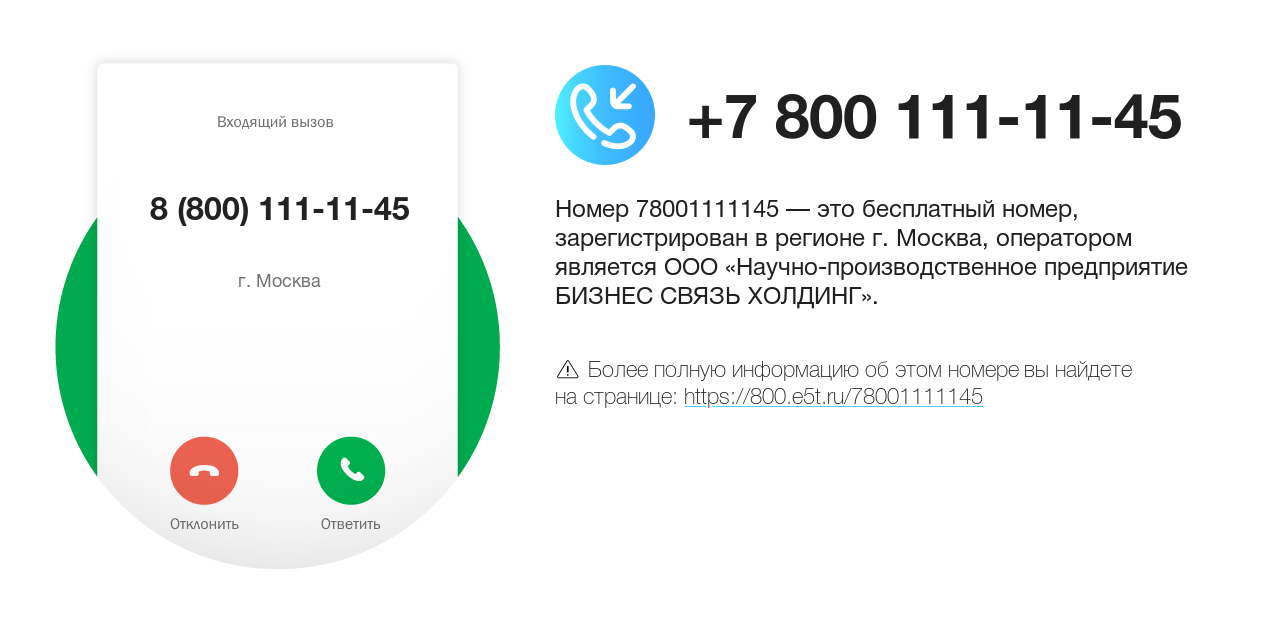 Номер телефона 8 (800) 111-11-45
