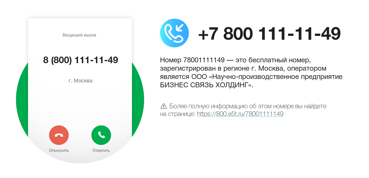 Номер телефона 8 (800) 111-11-49