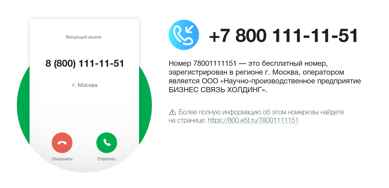 Номер телефона 8 (800) 111-11-51