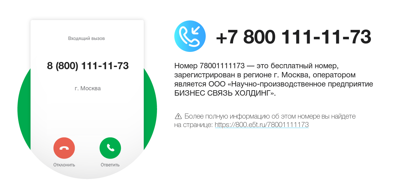 Номер телефона 8 (800) 111-11-73