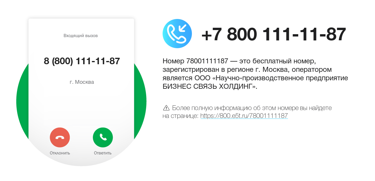 Номер телефона 8 (800) 111-11-87
