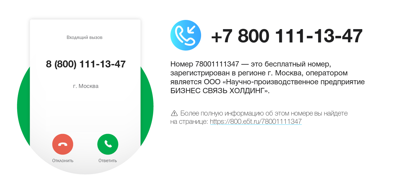 Номер телефона 8 (800) 111-13-47