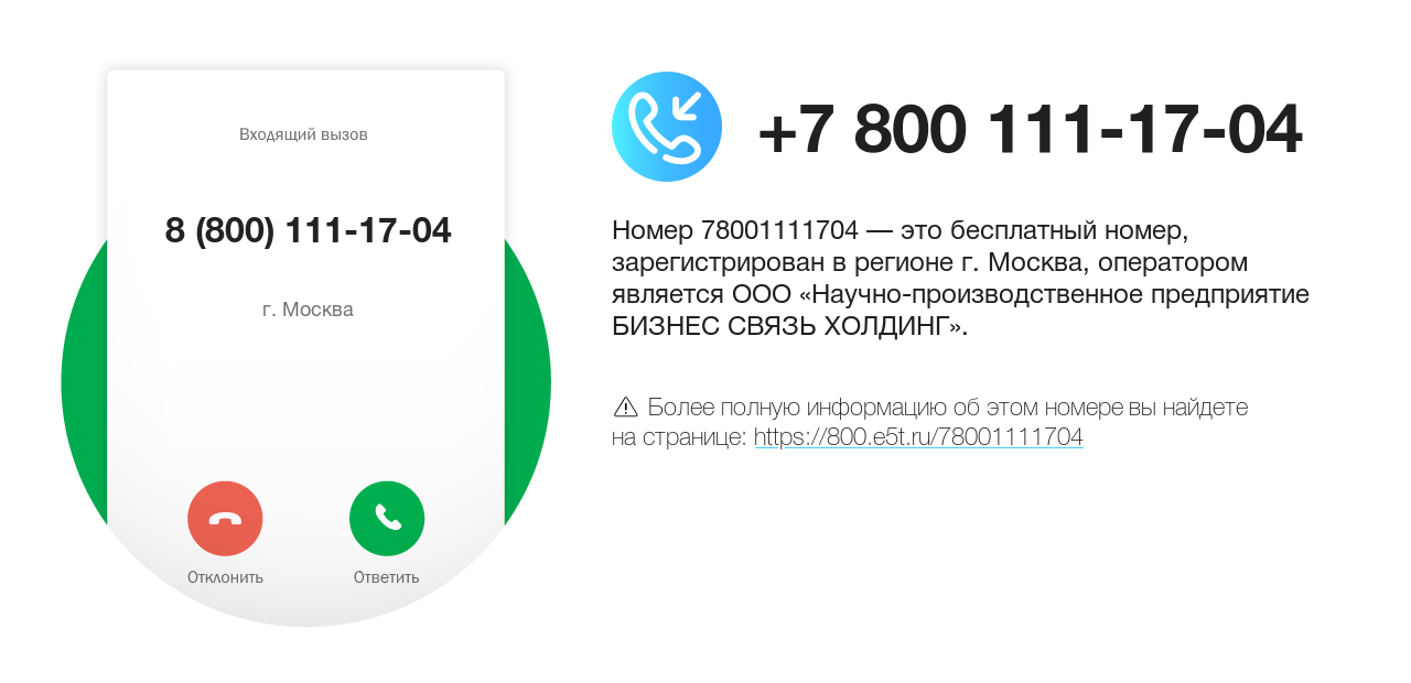 Номер телефона 8 (800) 111-17-04