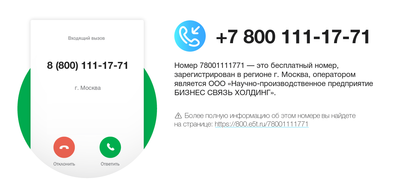 Номер телефона 8 (800) 111-17-71