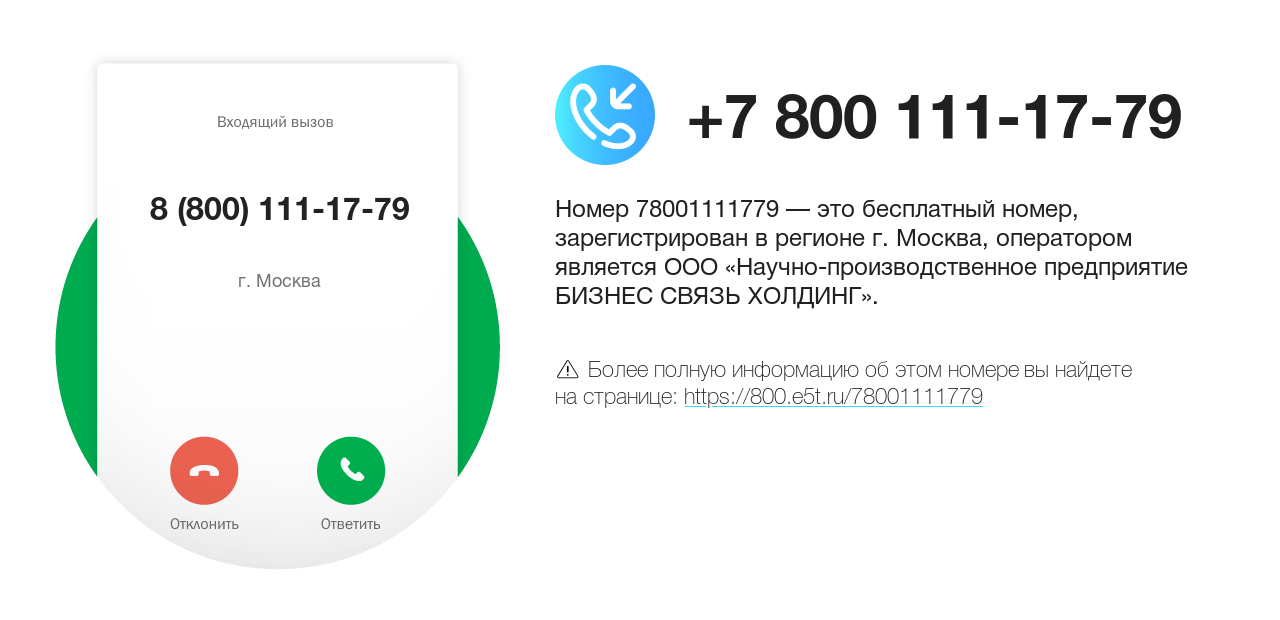 Номер телефона 8 (800) 111-17-79