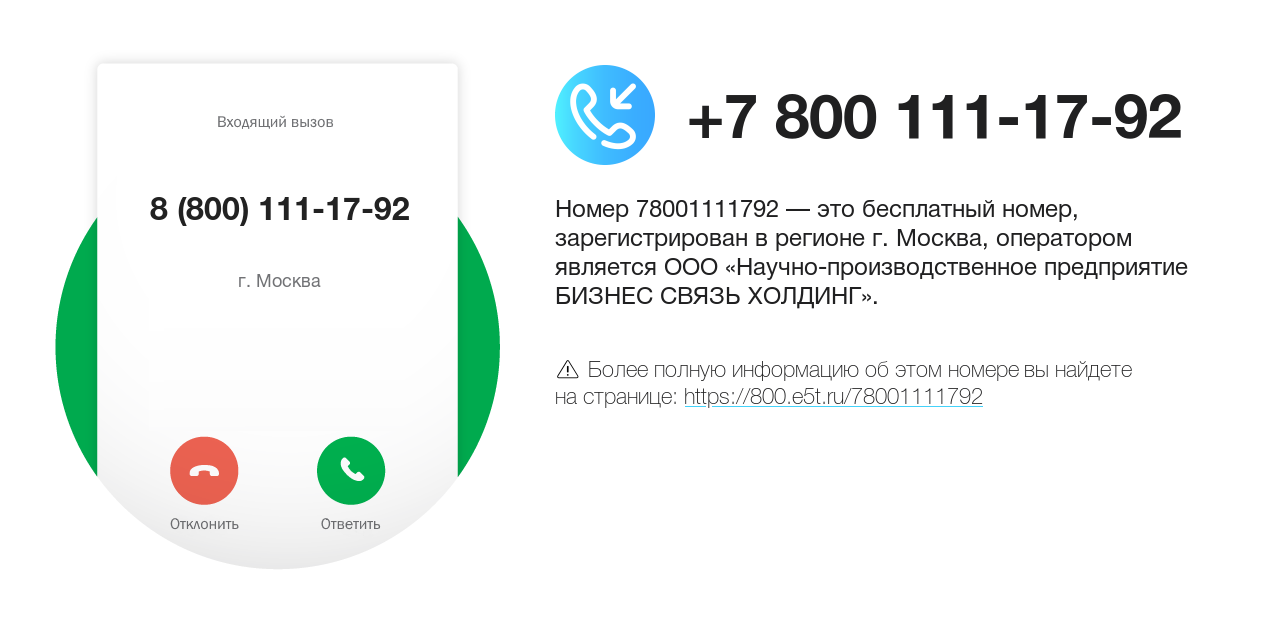 Номер телефона 8 (800) 111-17-92