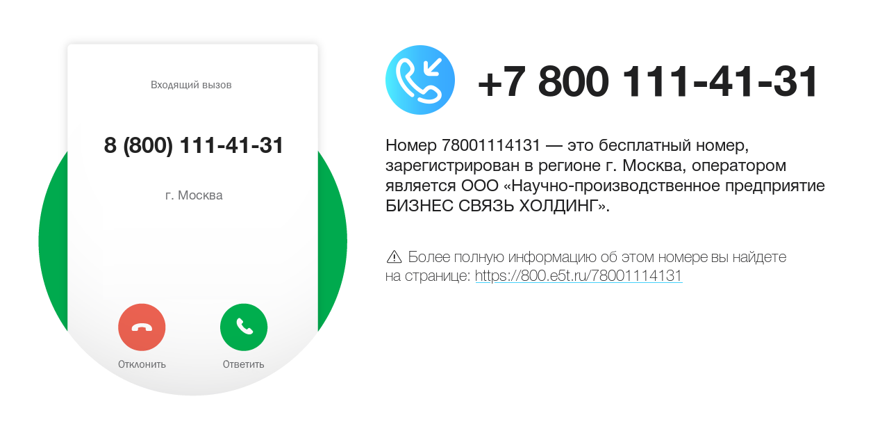 Номер телефона 8 (800) 111-41-31