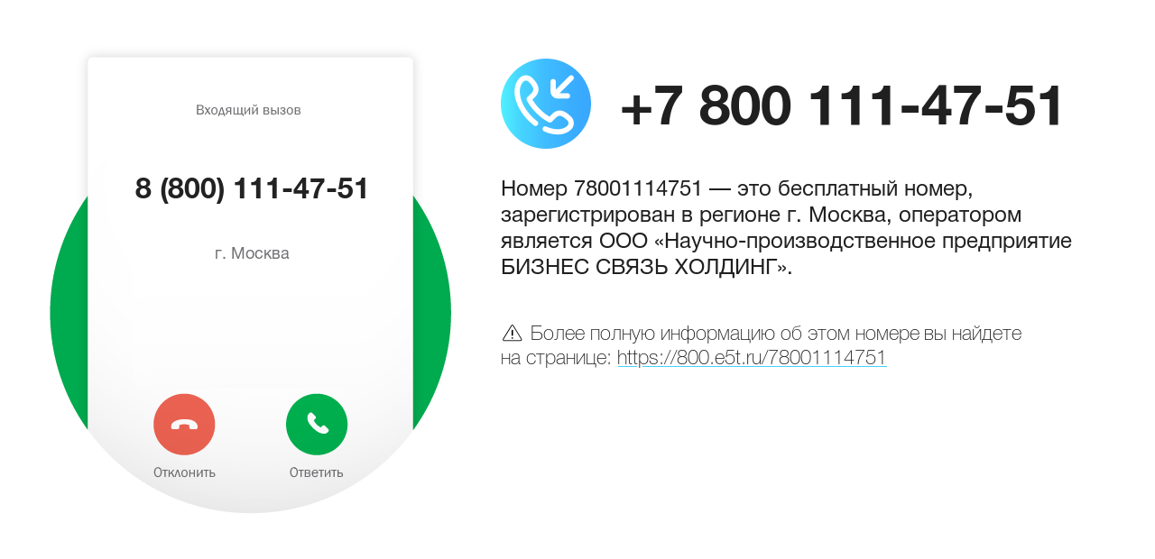 Номер телефона 8 (800) 111-47-51