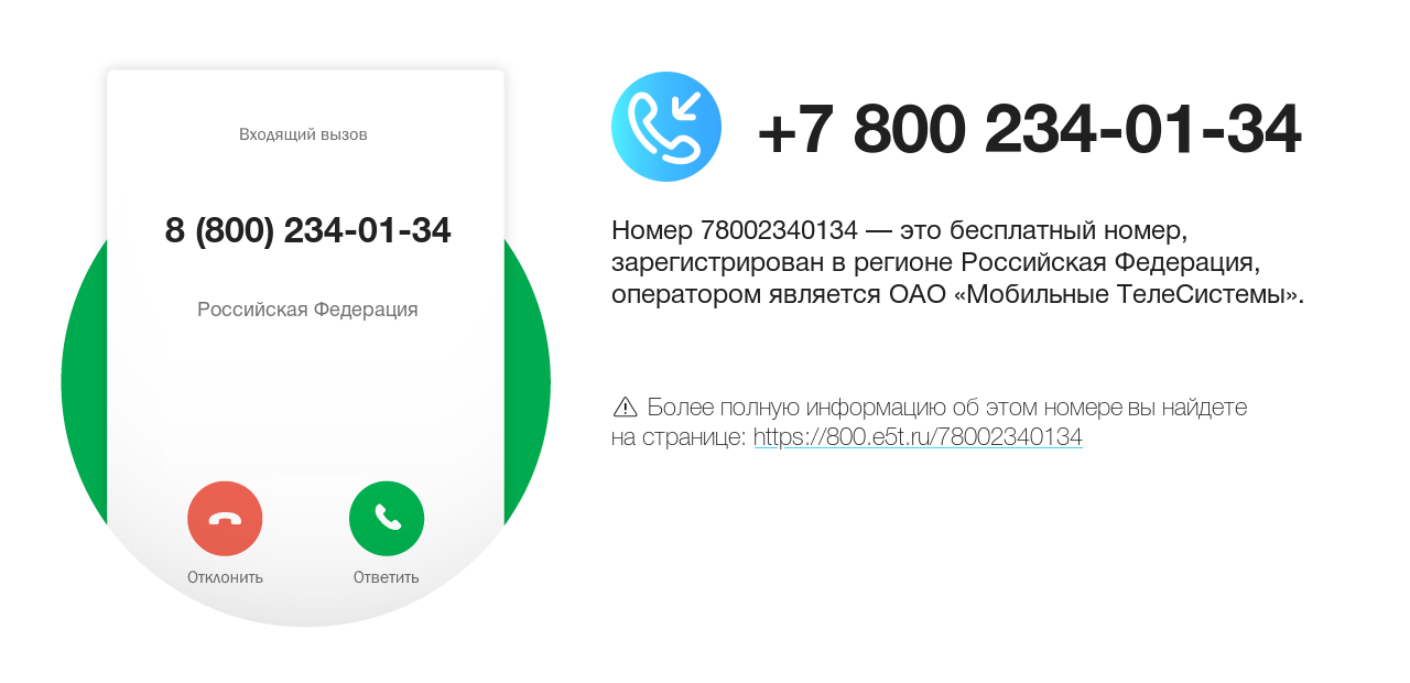 Номер телефона 8 (800) 234-01-34