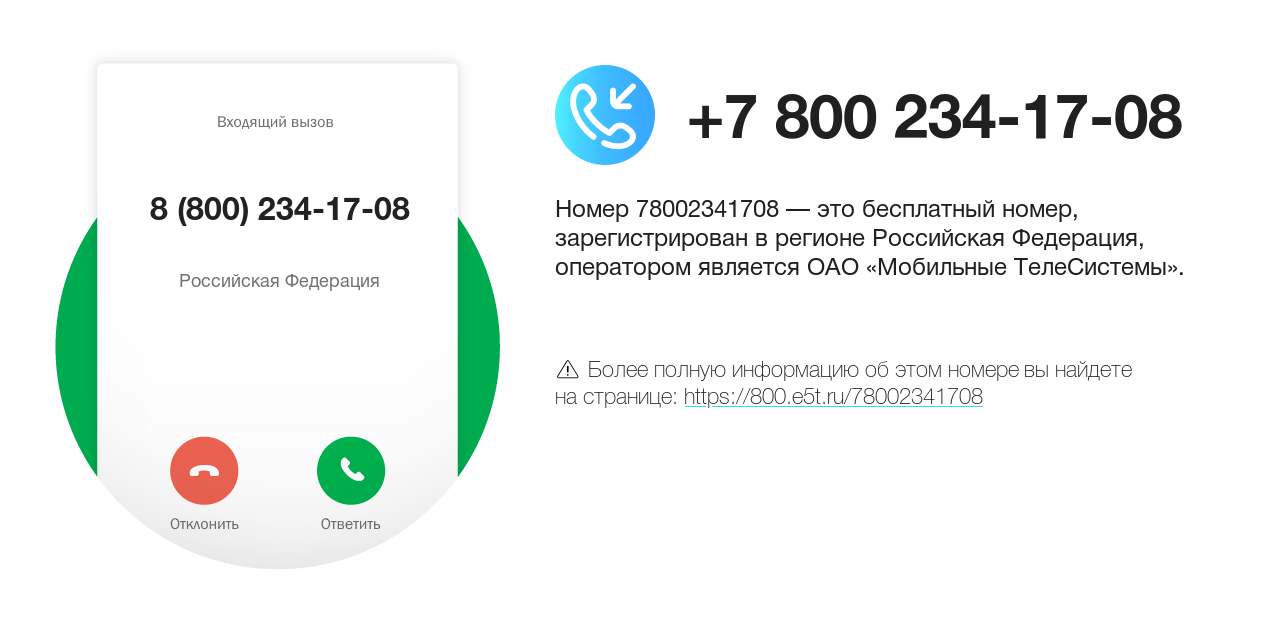 Номер телефона 8 (800) 234-17-08