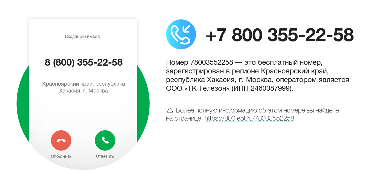 Номер телефона 8 (800) 355-22-58