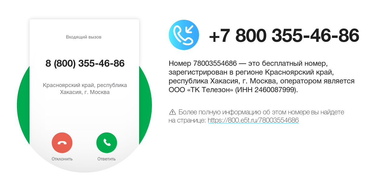 Номер телефона 8 (800) 355-46-86