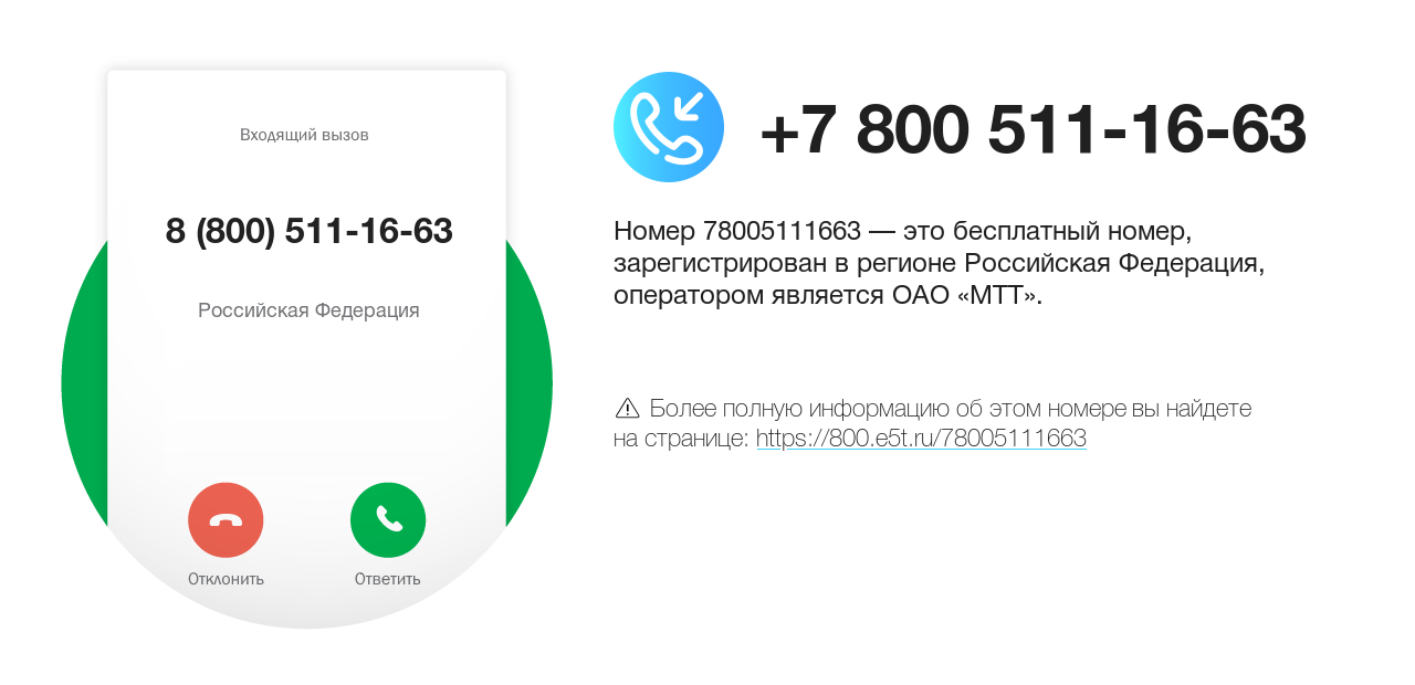 Номер телефона 8 (800) 511-16-63