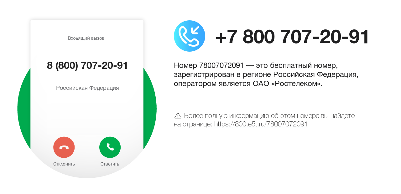 Номер телефона 8 (800) 707-20-91
